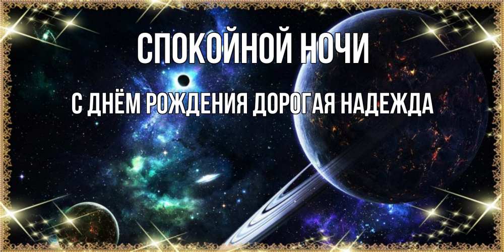 Картинка Спокойной ночи, С Днём Рождения, дорогая Надежда! 