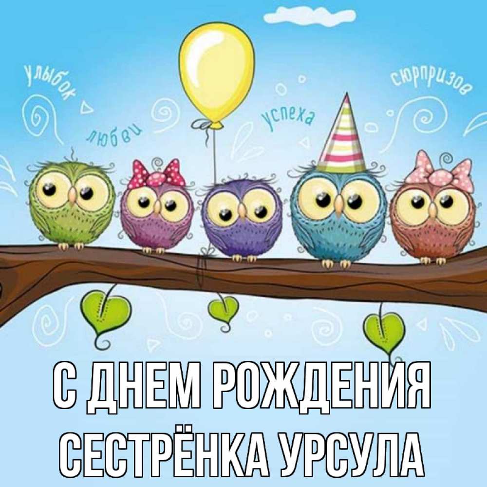Открытка на каждый день с именем, Сестрёнка-Урсула С днем рождения совы Прикольная открытка с пожеланием онлайн скачать бесплатно 