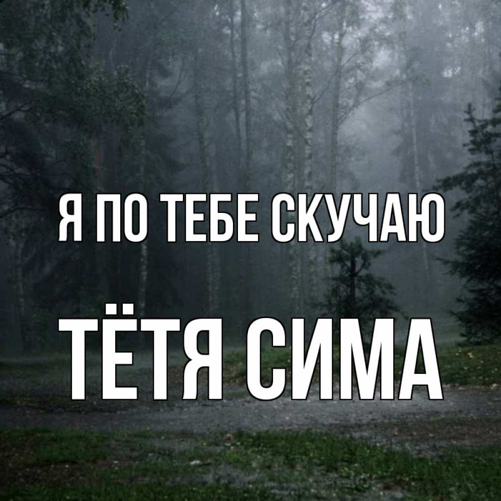Открытка на каждый день с именем, Тётя-Сима Я по тебе скучаю одна и плохо мне Прикольная открытка с пожеланием онлайн скачать бесплатно 