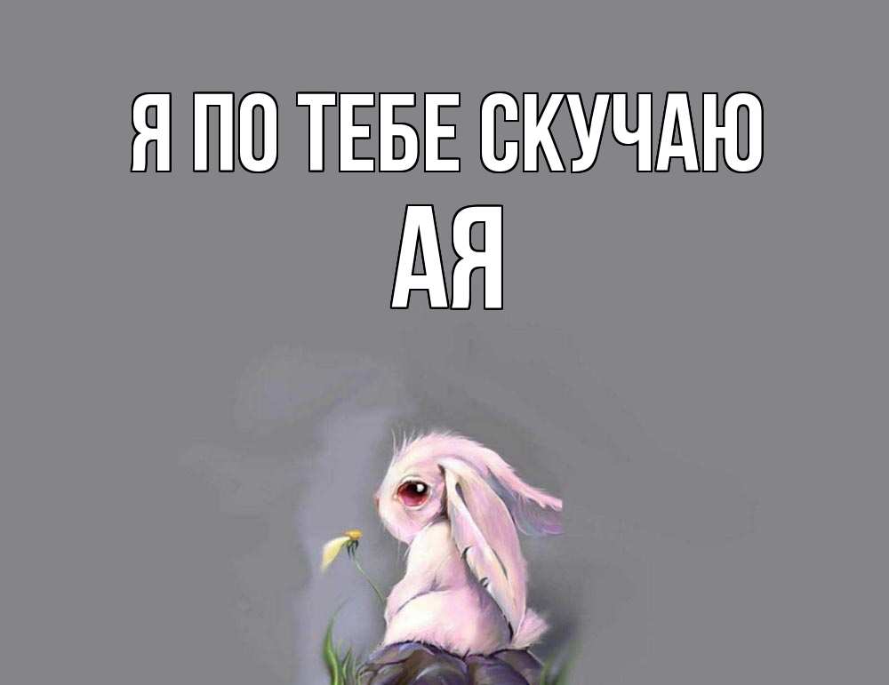 Имя ая