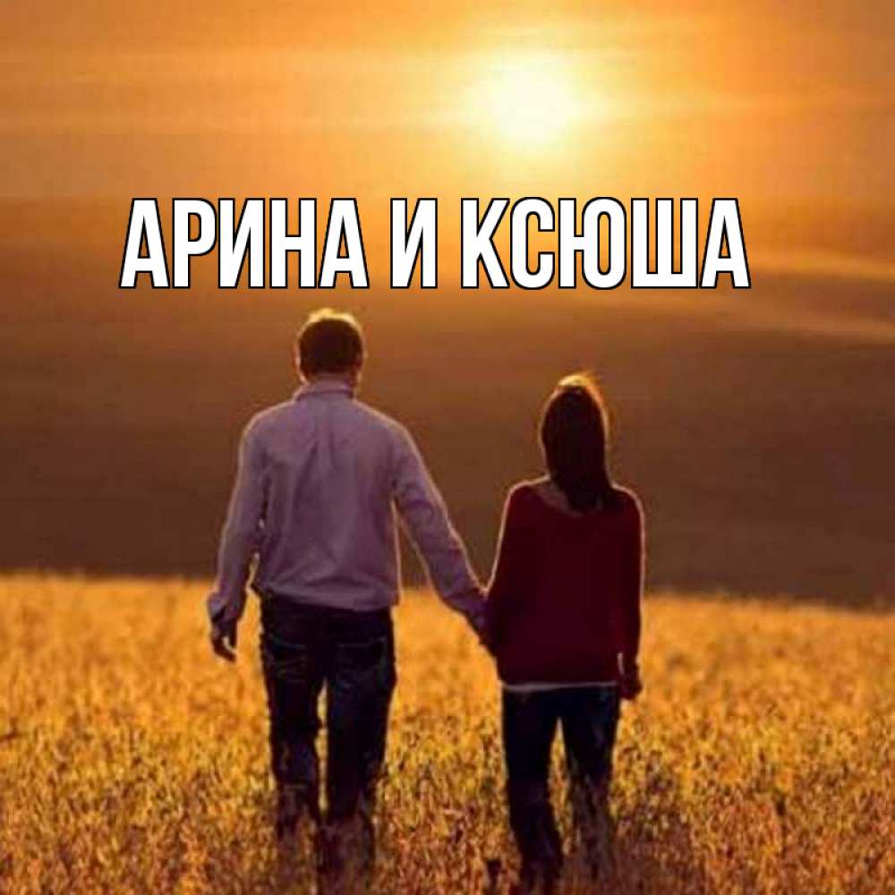 Открытка на каждый день с именем, Арина-и-Ксюша Главная оранжевое фото и солнце и небо и настроение Прикольная открытка с пожеланием онлайн скачать бесплатно 