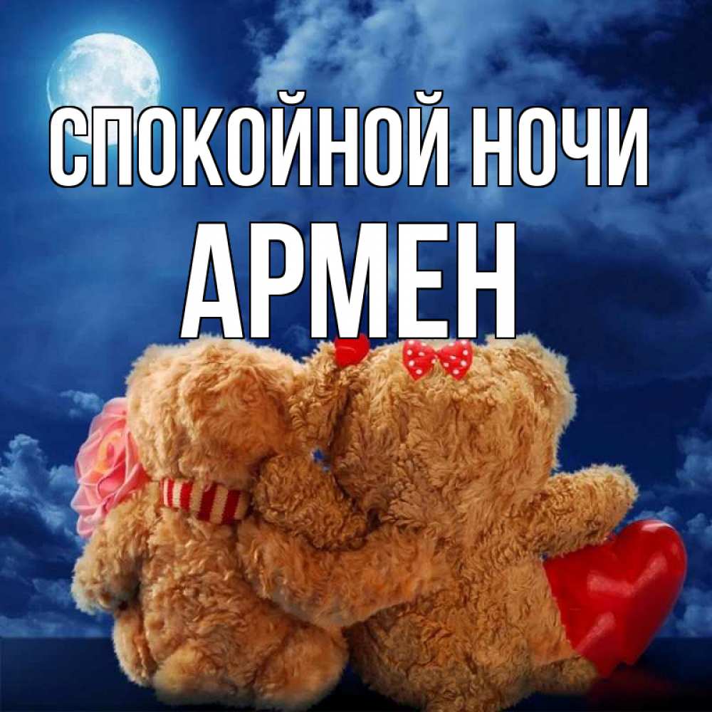 Открытка на каждый день с именем, Армен Спокойной ночи плюшевые Прикольная открытка с пожеланием онлайн скачать бесплатно 