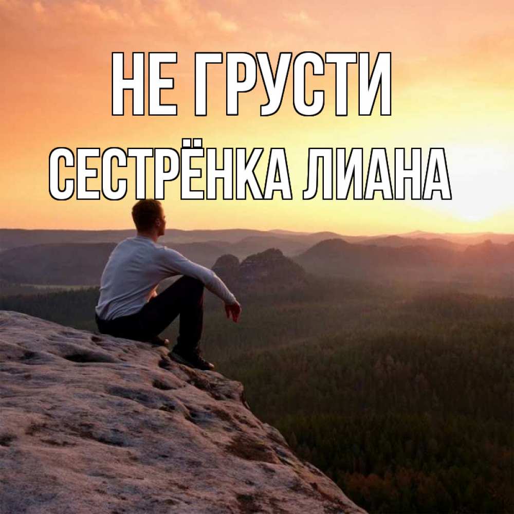 Открытка на каждый день с именем, Сестрёнка-Лиана Не грусти смотрим на закат Прикольная открытка с пожеланием онлайн скачать бесплатно 