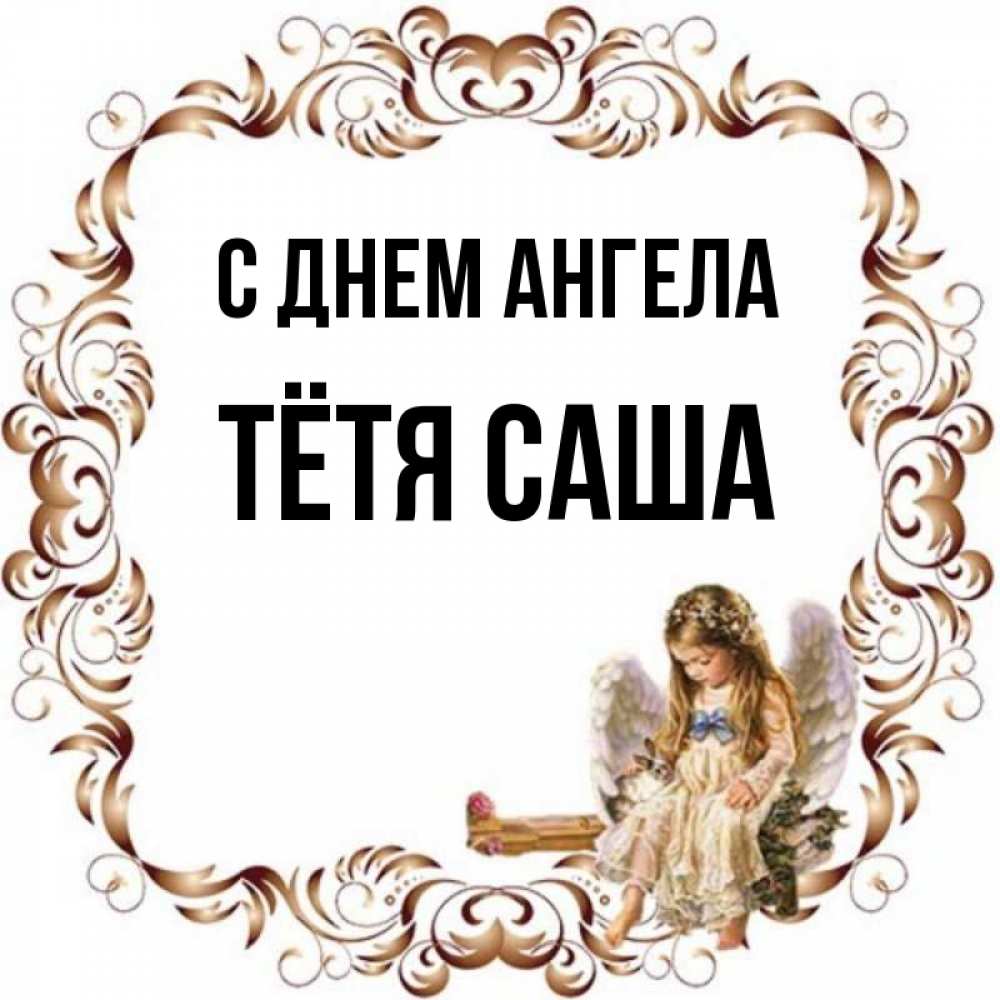Открытка на каждый день с именем, Тётя-Саша С днем ангела рамочка из перьев и ангелочек Прикольная открытка с пожеланием онлайн скачать бесплатно 