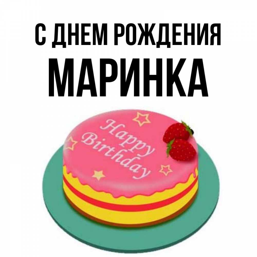 Маринка картинка