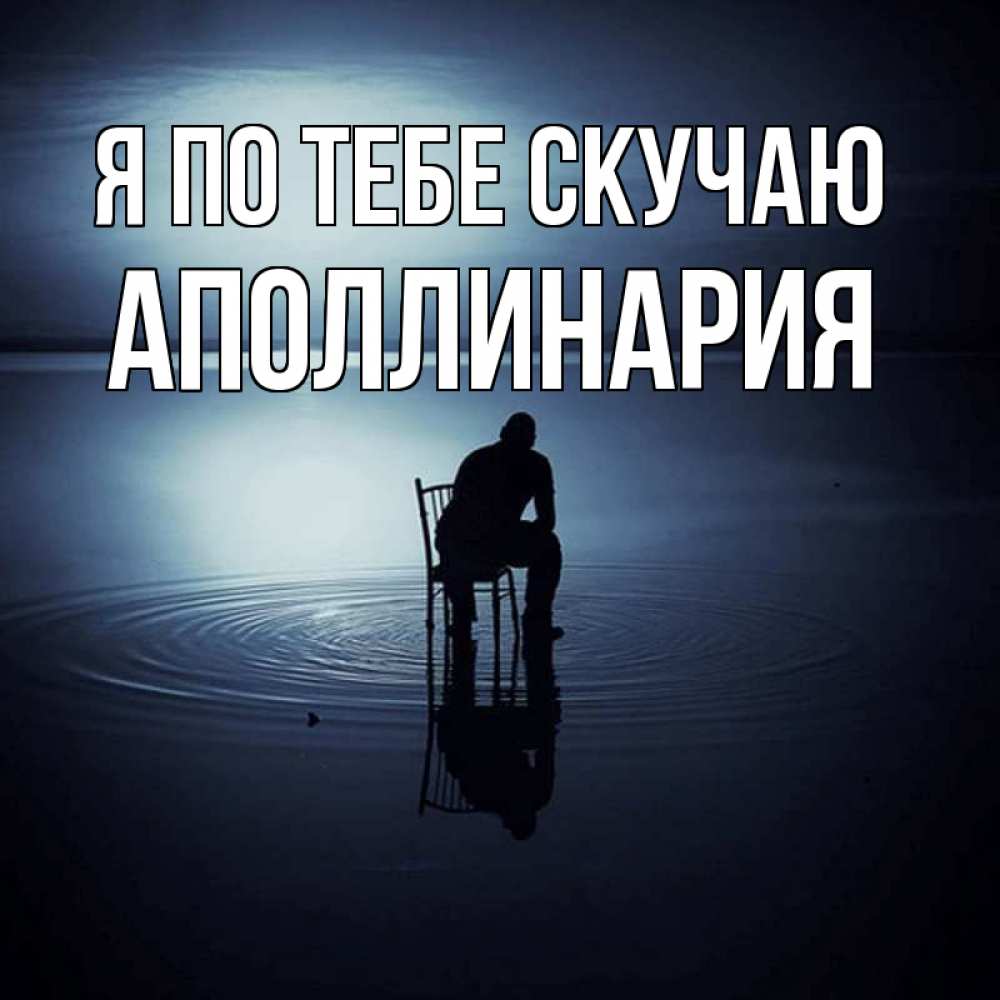 Открытка на каждый день с именем, Аполлинария Я по тебе скучаю грусть Прикольная открытка с пожеланием онлайн скачать бесплатно 