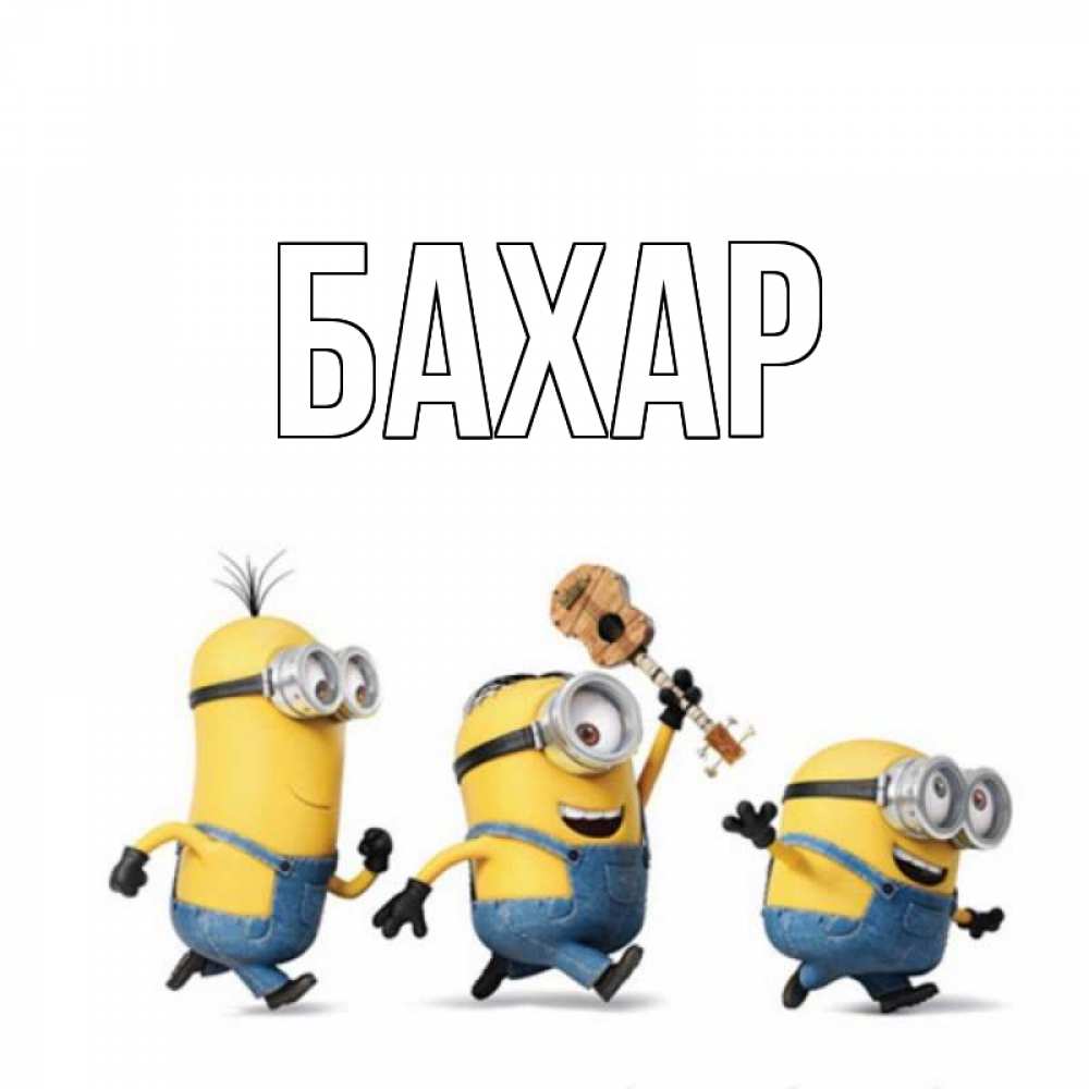 Открытка на каждый день с именем, Бахар Главная веселые человечики Прикольная открытка с пожеланием онлайн скачать бесплатно 