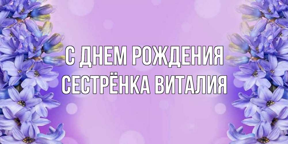 Открытка на каждый день с именем, Сестрёнка-Виталия С днем рождения открытка с сиренью Прикольная открытка с пожеланием онлайн скачать бесплатно 