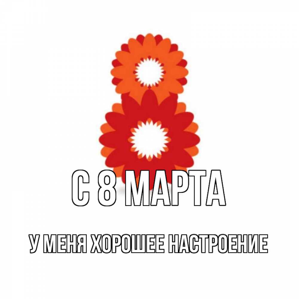 Открытка с именем, У меня хорошее настроение, С 8 марта