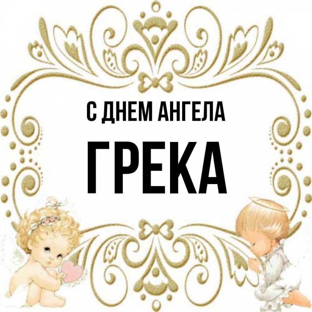 Имя грека