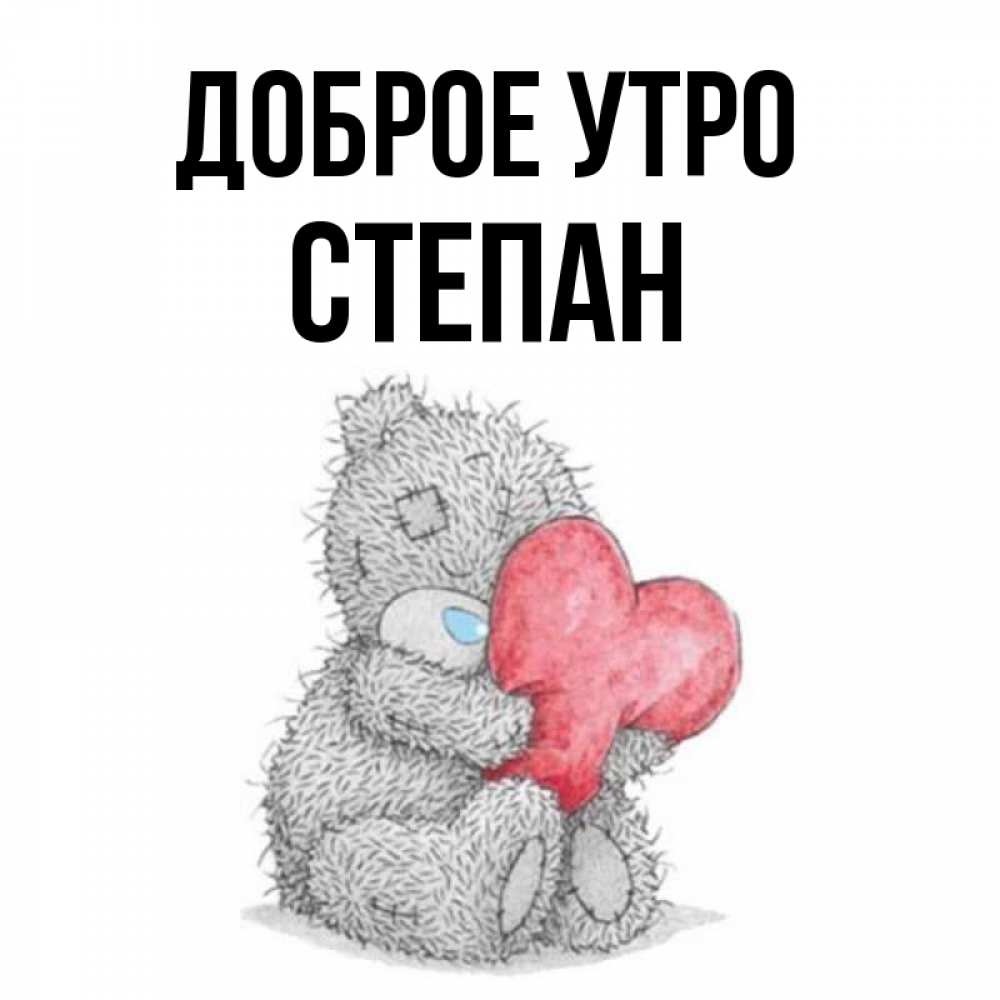 Игорьку, доброе утро миша открытка