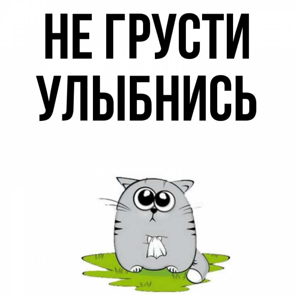 Не грусти улыбнись. Картинки не грусти улыбнись. Открытка не грусти улыбнись. Открытка 