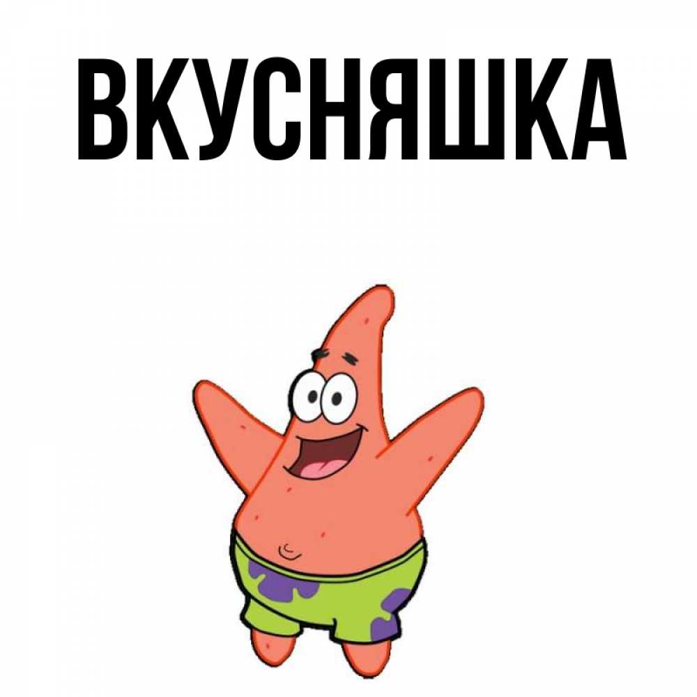 Картинка  с именем , Вкусняшка