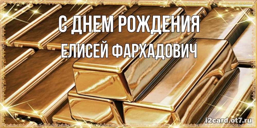 Открытка с именем, Елисей Фархадович, С днем рождения