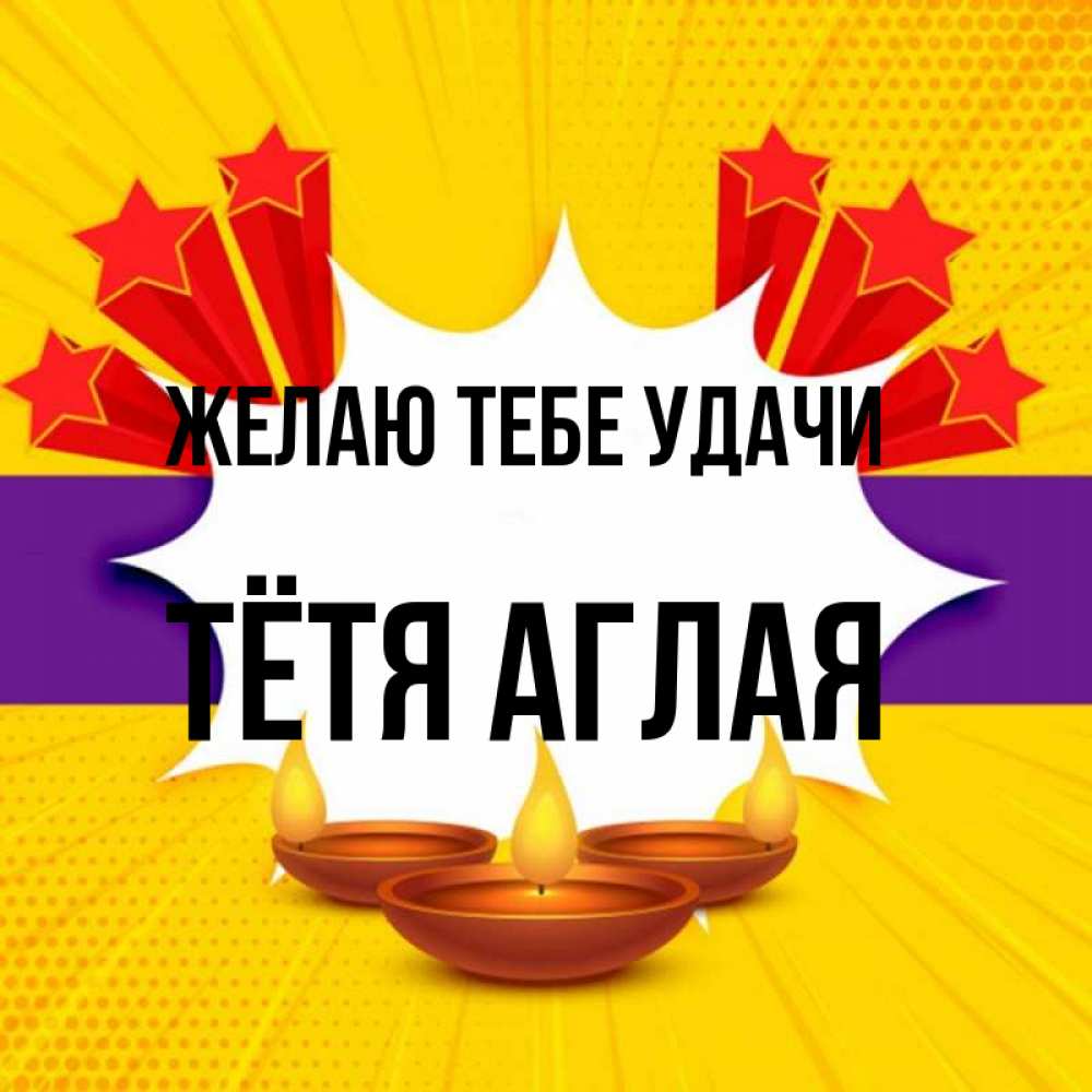 Открытка на каждый день с именем, Тётя-Аглая Желаю тебе удачи векторное изображение Прикольная открытка с пожеланием онлайн скачать бесплатно 