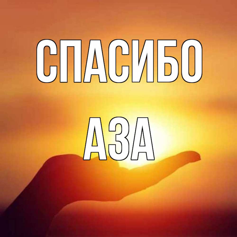 Открытка на каждый день с именем, Аза Спасибо закат Прикольная открытка с пожеланием онлайн скачать бесплатно 