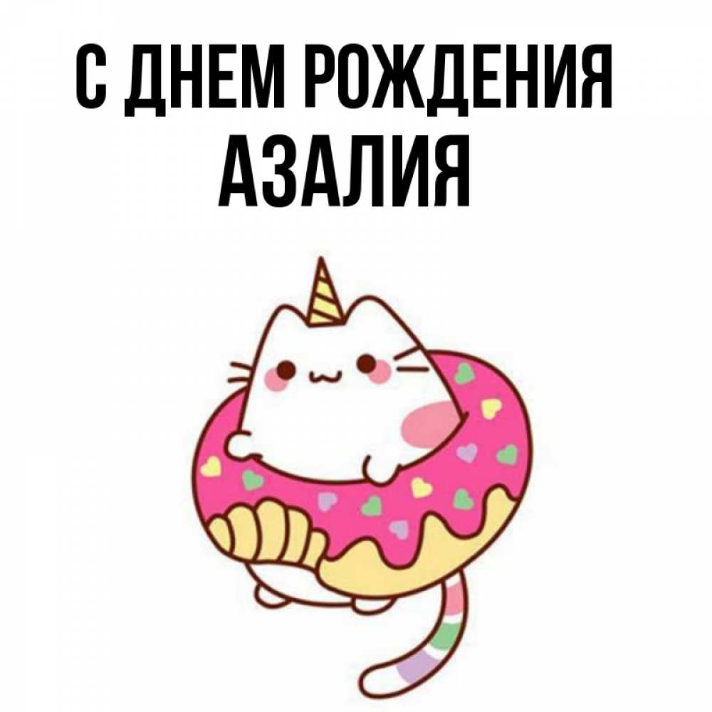 Открытка на каждый день с именем, Азалия С днем рождения меньше надо жрать Прикольная открытка с пожеланием онлайн скачать бесплатно 