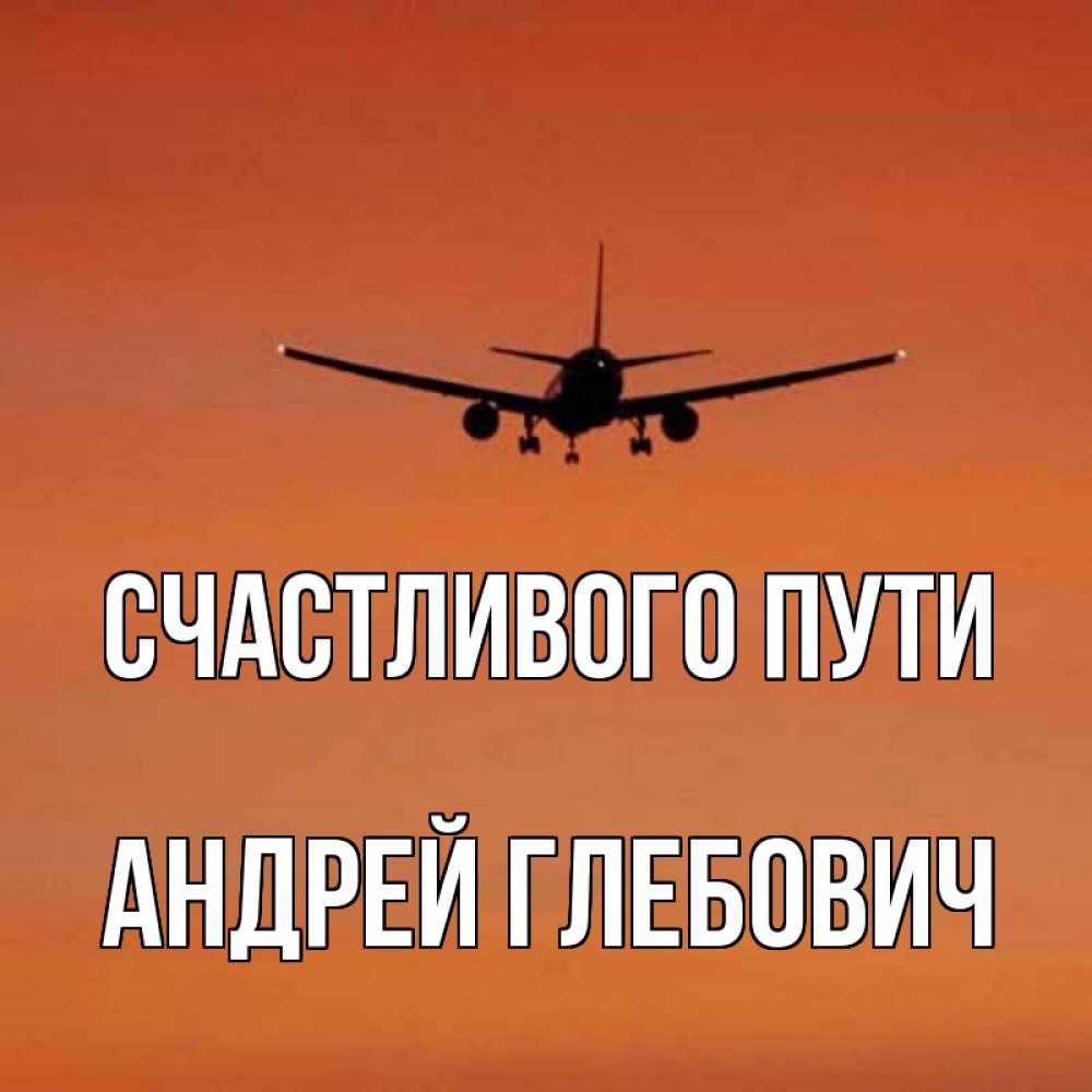 Открытки С Пожеланием Счастливого Пути На Самолете
