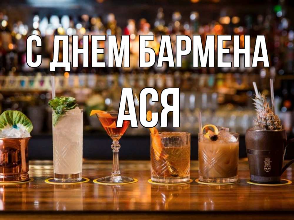 Открытка на каждый день с именем, Ася С днем бармена с днем бармена Прикольная открытка с пожеланием онлайн скачать бесплатно 