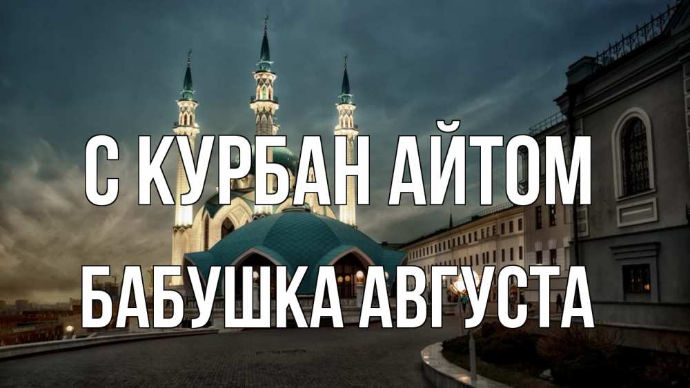 Открытка на каждый день с именем, Бабушка-Августа С курбан айтом мечеть Прикольная открытка с пожеланием онлайн скачать бесплатно 