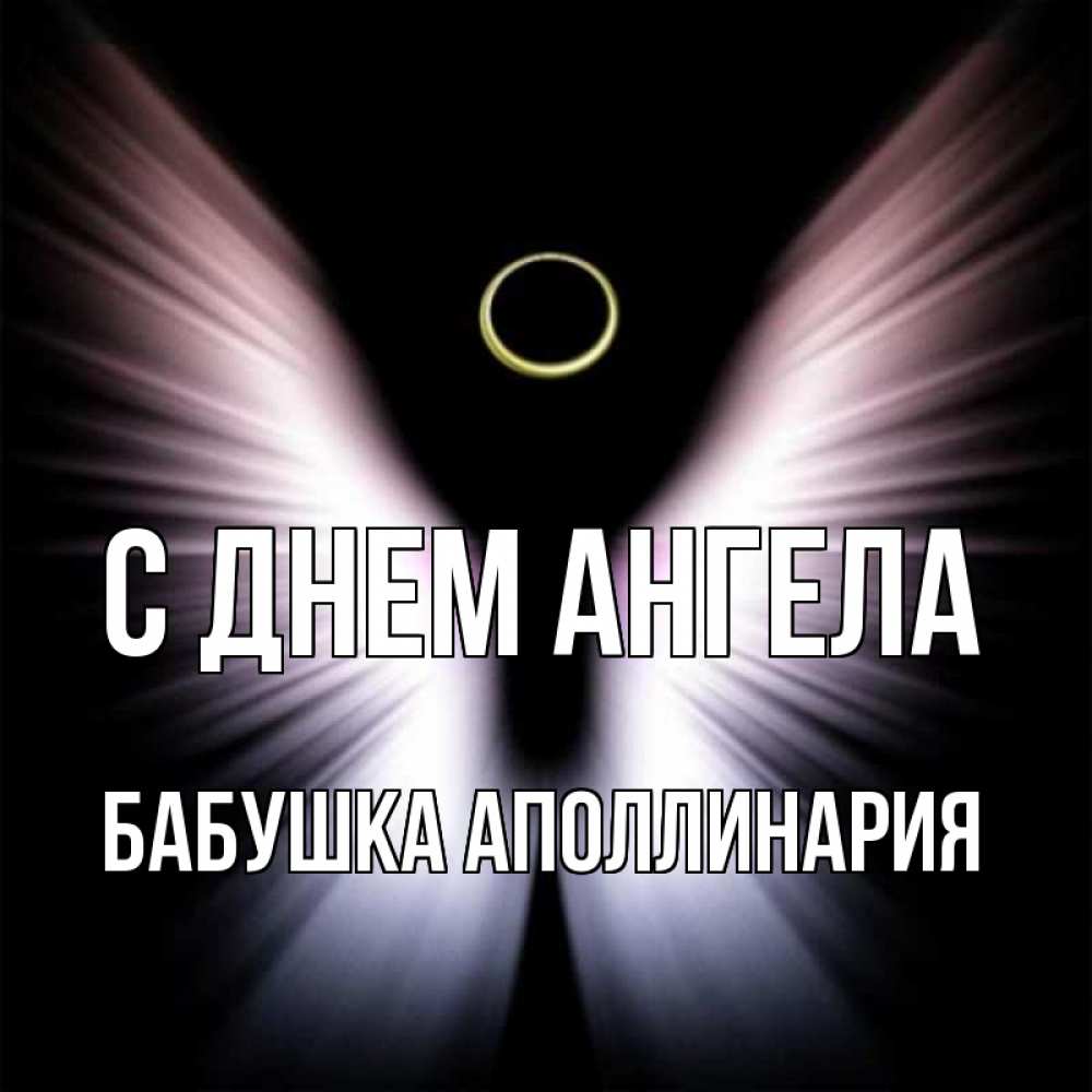 Открытка на каждый день с именем, Бабушка-Аполлинария С днем ангела ангел из света Прикольная открытка с пожеланием онлайн скачать бесплатно 