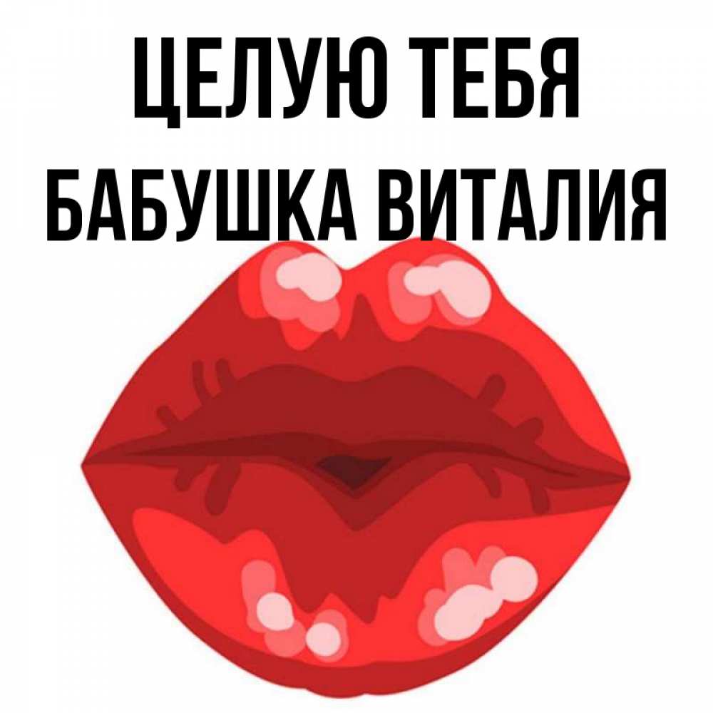 Открытка на каждый день с именем, Бабушка-Виталия Целую тебя отправить открытку с поцелуем бесплатно и скачать для парня Прикольная открытка с пожеланием онлайн скачать бесплатно 