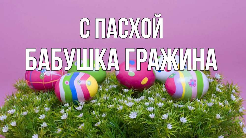 Открытка на каждый день с именем, Бабушка-Гражина С пасхой пасха Прикольная открытка с пожеланием онлайн скачать бесплатно 