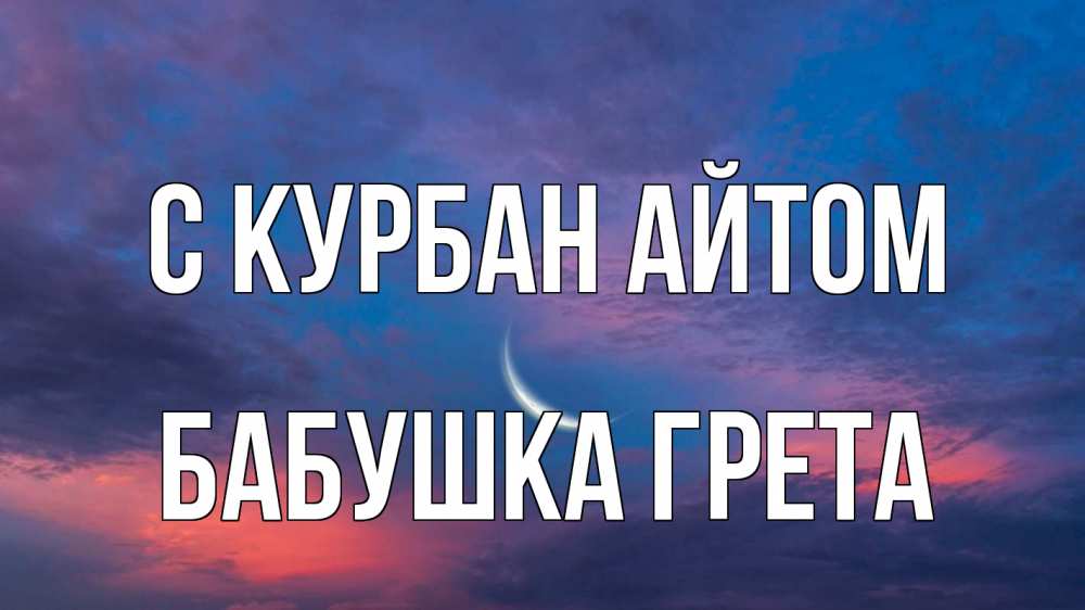 Открытка на каждый день с именем, Бабушка-Грета С курбан айтом месяц 1 Прикольная открытка с пожеланием онлайн скачать бесплатно 