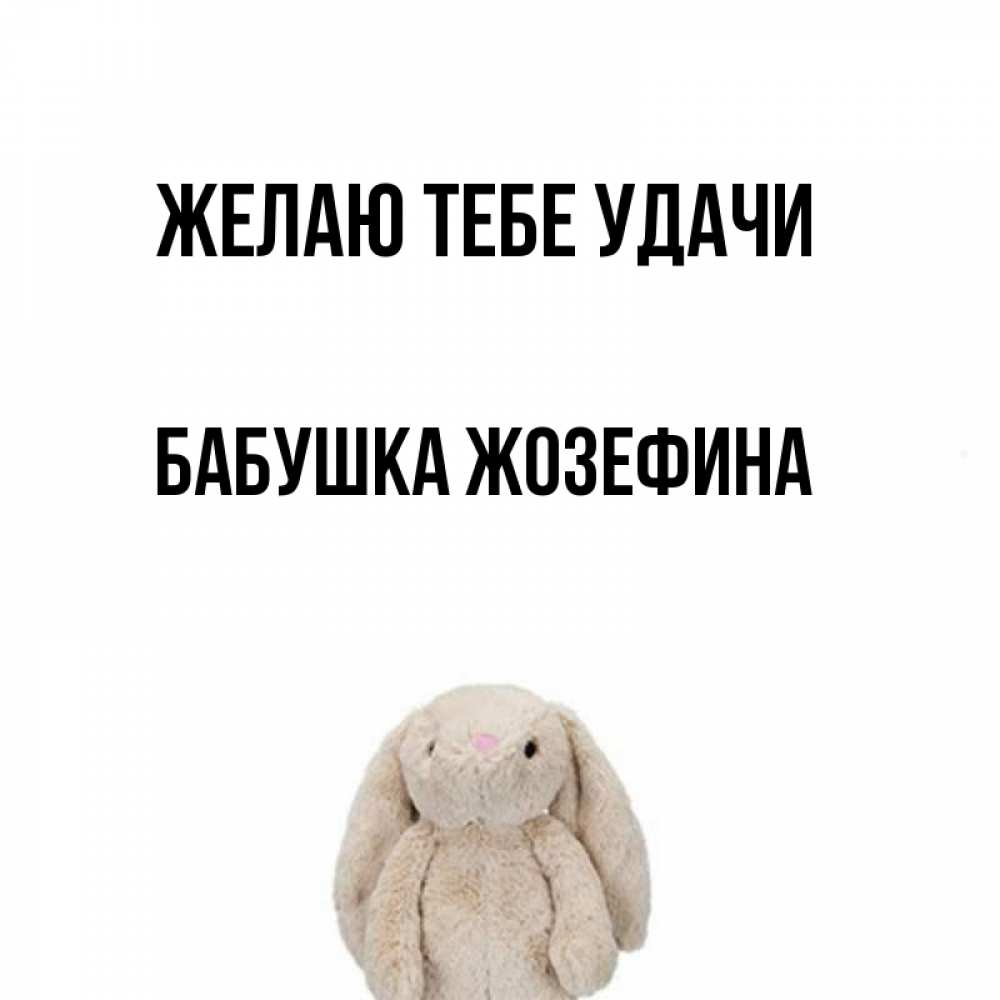 Открытка на каждый день с именем, Бабушка-Жозефина Желаю тебе удачи сайт создаватель открыток Прикольная открытка с пожеланием онлайн скачать бесплатно 
