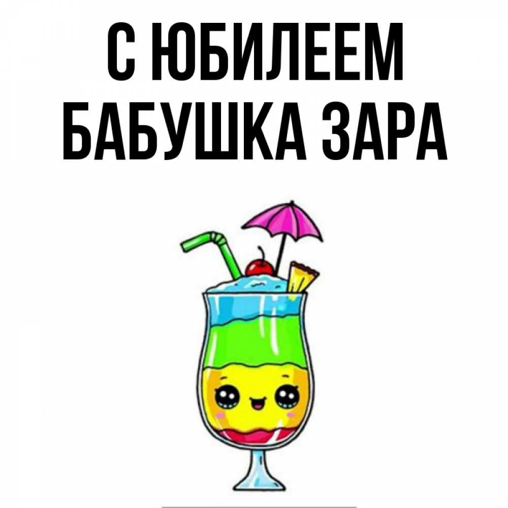Открытка на каждый день с именем, Бабушка-Зара С юбилеем с зонтиком Прикольная открытка с пожеланием онлайн скачать бесплатно 