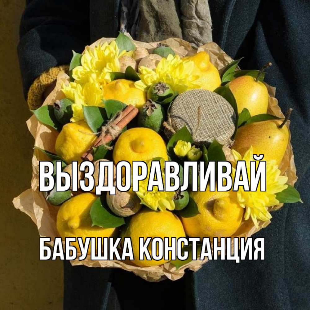 Открытка на каждый день с именем, Бабушка-Констанция Выздоравливай букет витаминов Прикольная открытка с пожеланием онлайн скачать бесплатно 