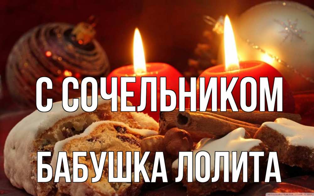 Открытка на каждый день с именем, Бабушка-Лолита С сочельником сочельник Прикольная открытка с пожеланием онлайн скачать бесплатно 
