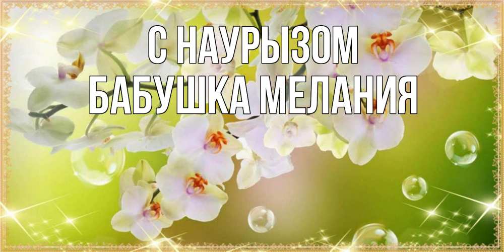Открытка на каждый день с именем, Бабушка-Мелания С наурызом открытка с цветами на международный женский день Прикольная открытка с пожеланием онлайн скачать бесплатно 
