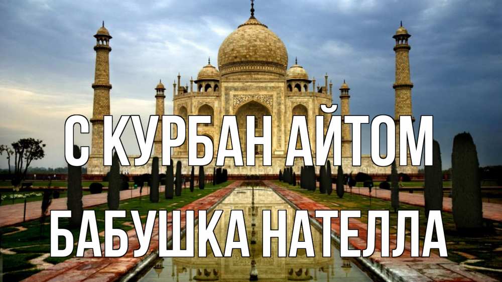 Открытка на каждый день с именем, Бабушка-Нателла С курбан айтом тадж махал Прикольная открытка с пожеланием онлайн скачать бесплатно 