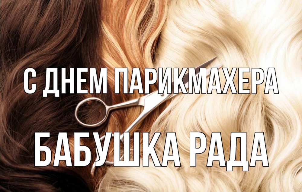 Открытка на каждый день с именем, Бабушка-Рада С днем парикмахера с днем парикмахера ножницы волосы Прикольная открытка с пожеланием онлайн скачать бесплатно 