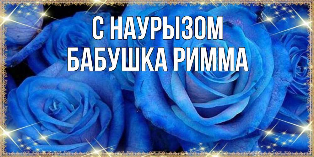 Открытка на каждый день с именем, Бабушка-Римма С наурызом как поздравить женщину на праздник весны наурыз. Конечно же нужно подарить ей открытку с нашего сайта Прикольная открытка с пожеланием онлайн скачать бесплатно 