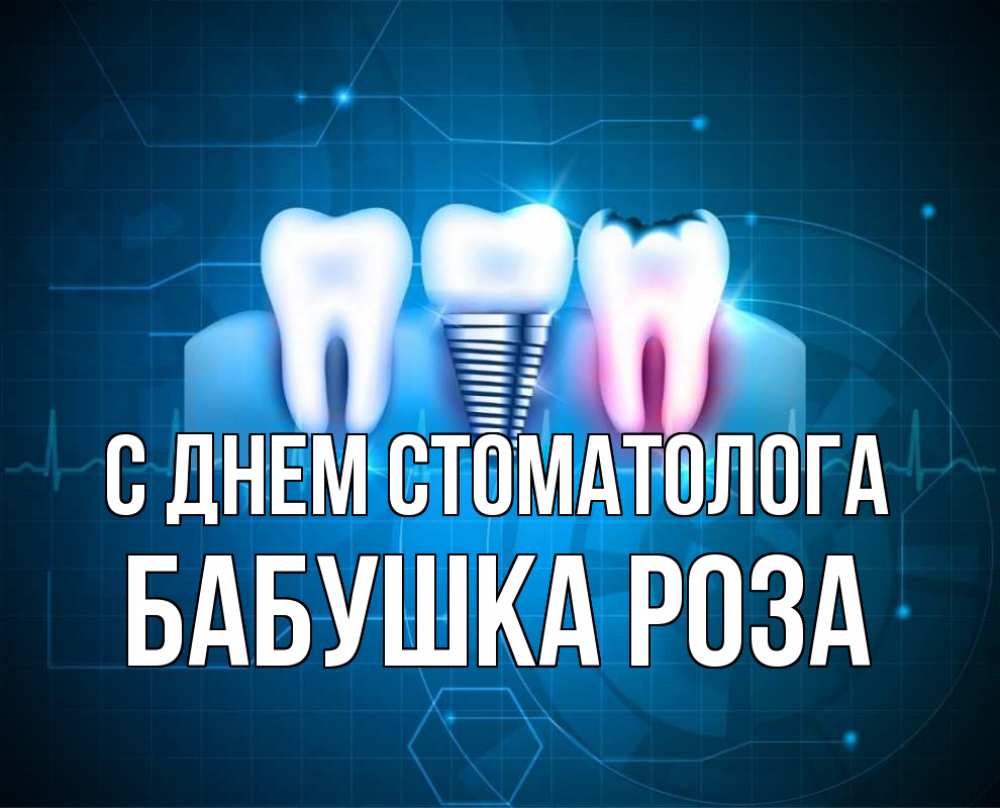 Открытка на каждый день с именем, Бабушка-Роза С днем стоматолога с днем стоматолога Прикольная открытка с пожеланием онлайн скачать бесплатно 