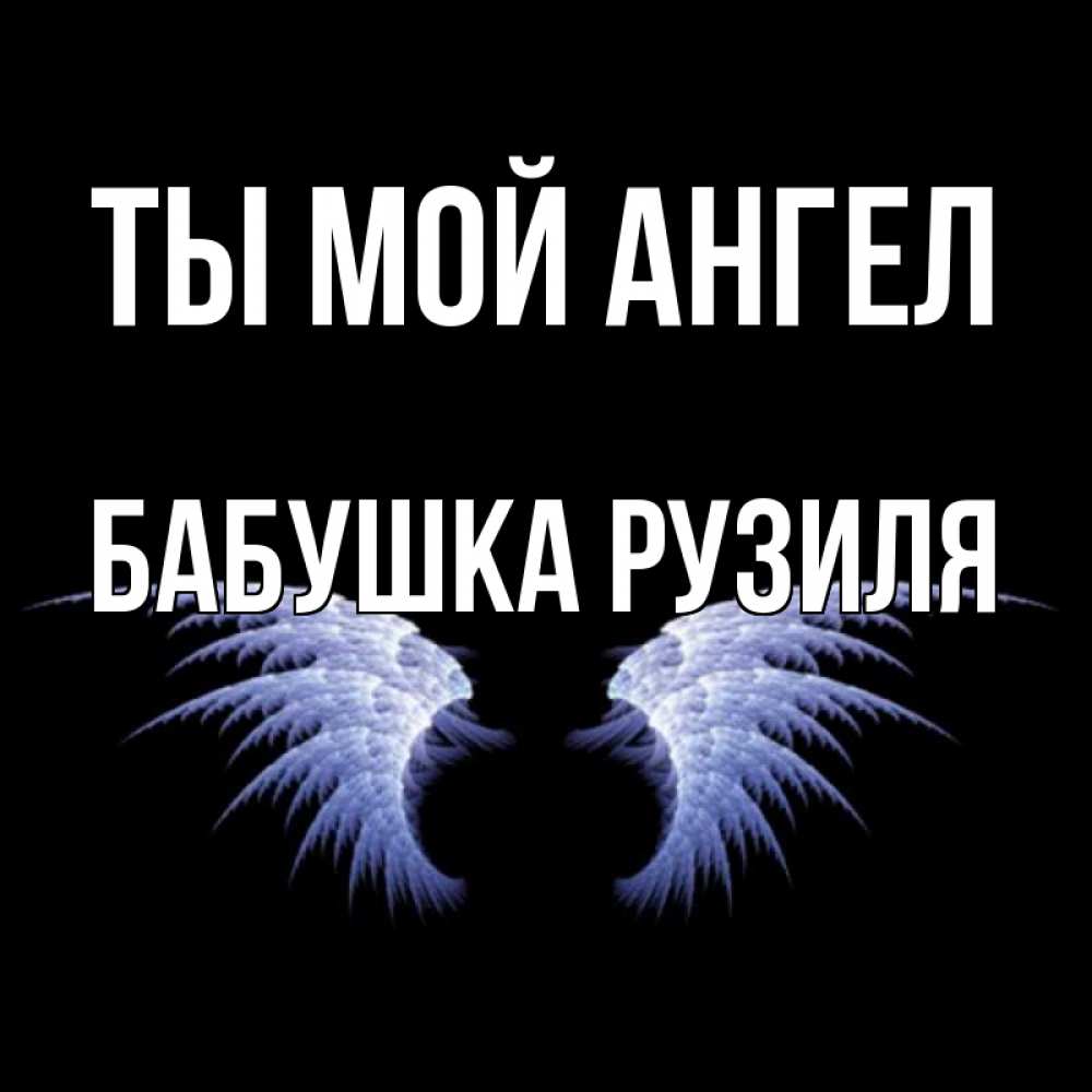 Открытка на каждый день с именем, Бабушка-Рузиля Ты мой ангел ангельские крылья на черном фоне Прикольная открытка с пожеланием онлайн скачать бесплатно 