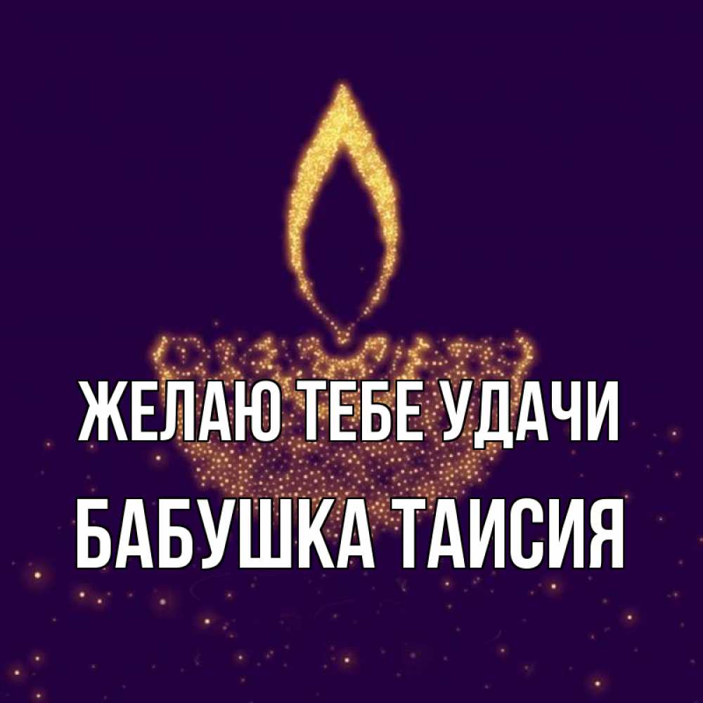 Открытка на каждый день с именем, Бабушка-Таисия Желаю тебе удачи пусть повезет 2 Прикольная открытка с пожеланием онлайн скачать бесплатно 