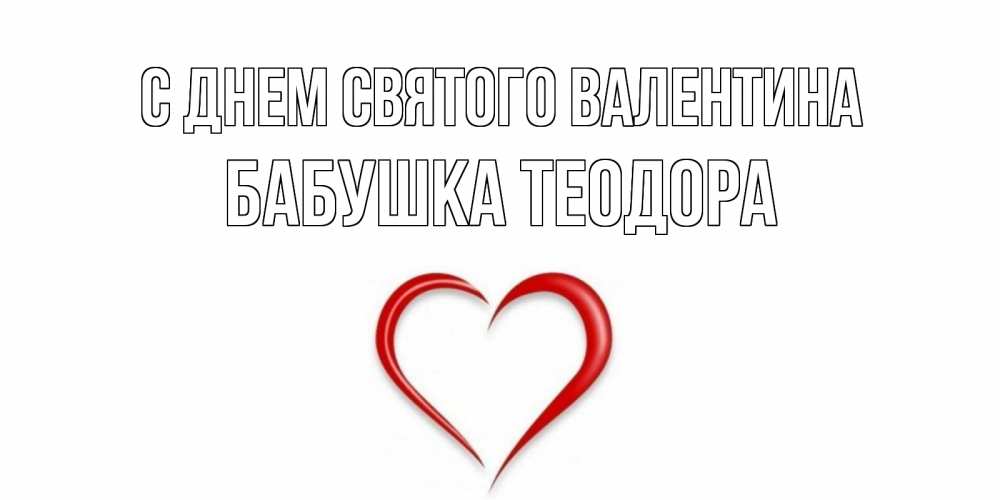 Открытка на каждый день с именем, Бабушка-Теодора С днем Святого Валентина сердечко красное Прикольная открытка с пожеланием онлайн скачать бесплатно 