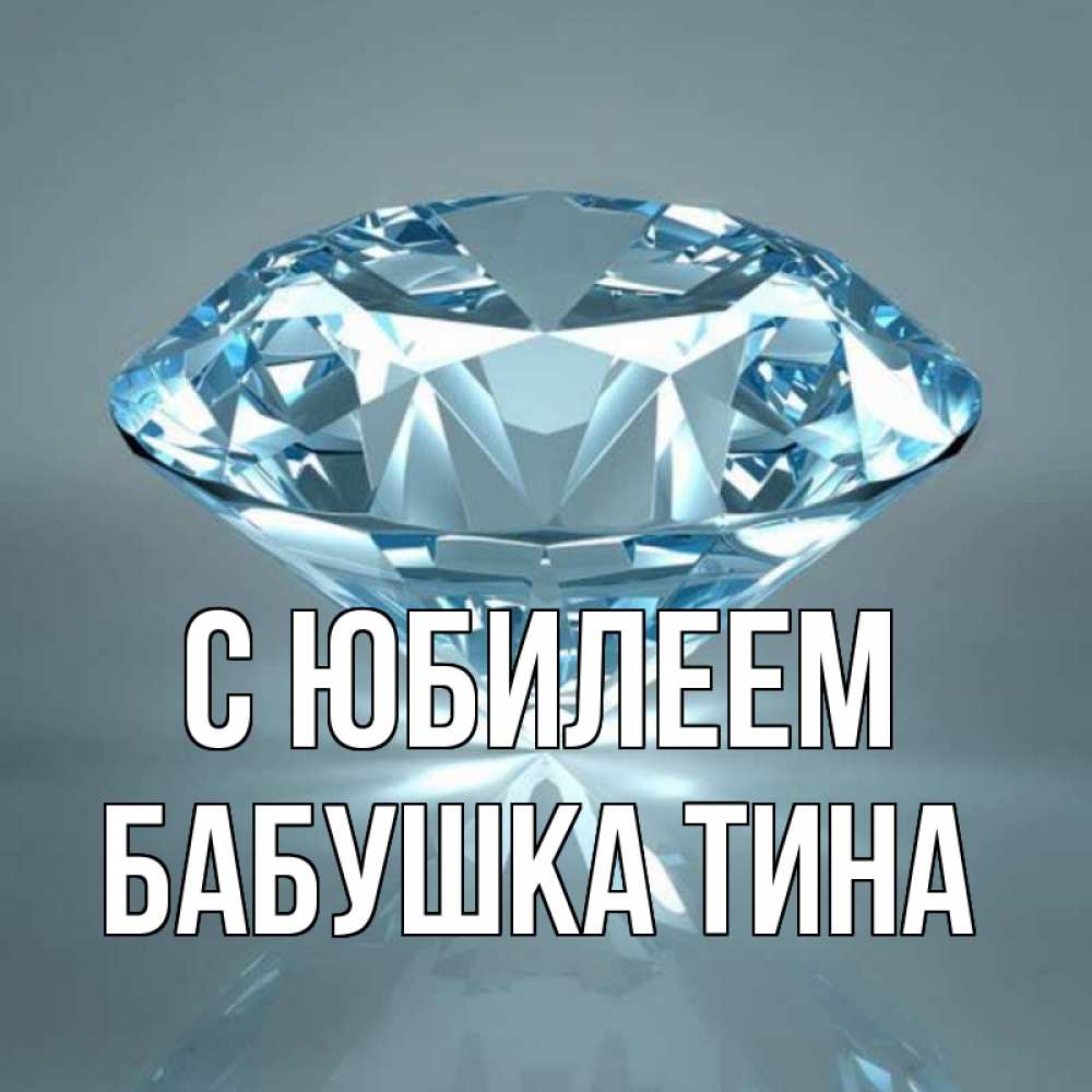 Открытка на каждый день с именем, Бабушка-Тина С юбилеем с бриллиантом голубого цвета Прикольная открытка с пожеланием онлайн скачать бесплатно 