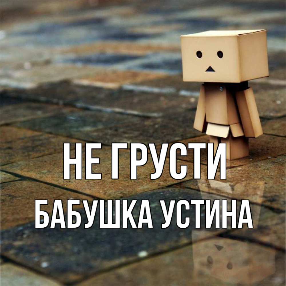 Открытка на каждый день с именем, Бабушка-Устина Не грусти Стив Прикольная открытка с пожеланием онлайн скачать бесплатно 