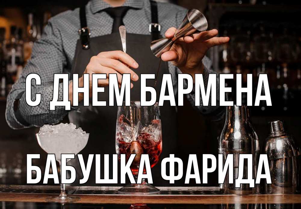 Открытка на каждый день с именем, Бабушка-Фарида С днем бармена с днем бармена Прикольная открытка с пожеланием онлайн скачать бесплатно 