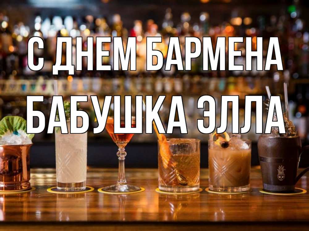 Открытка на каждый день с именем, Бабушка-Элла С днем бармена с днем бармена Прикольная открытка с пожеланием онлайн скачать бесплатно 
