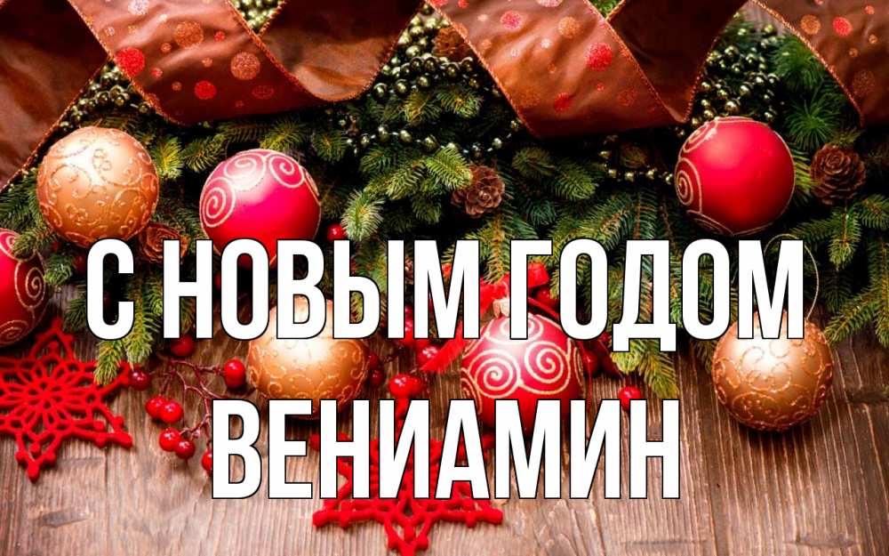 Открытка на каждый день с именем, Вениамин С новым годом новый год Прикольная открытка с пожеланием онлайн скачать бесплатно 