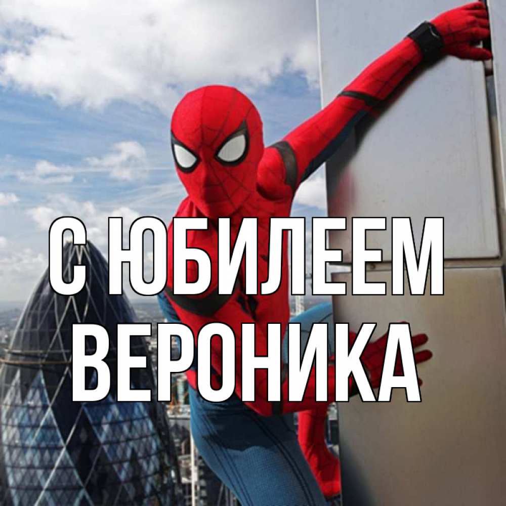 Открытка на каждый день с именем, Вероника С юбилеем Марвел Прикольная открытка с пожеланием онлайн скачать бесплатно 