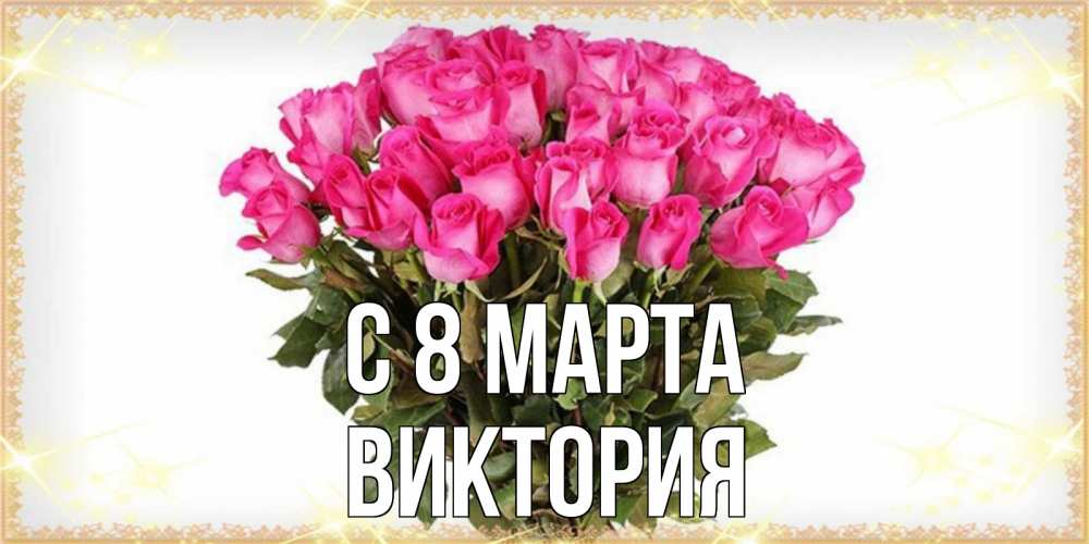 Открытка на каждый день с именем, Виктория С 8 МАРТА красивые открытки в оригинальной обработке на международный женский день Прикольная открытка с пожеланием онлайн скачать бесплатно 