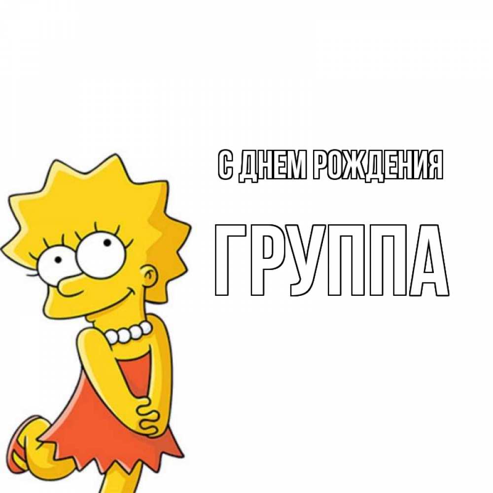 Открытка на каждый день с именем, Группа С днем рождения девочка Прикольная открытка с пожеланием онлайн скачать бесплатно 