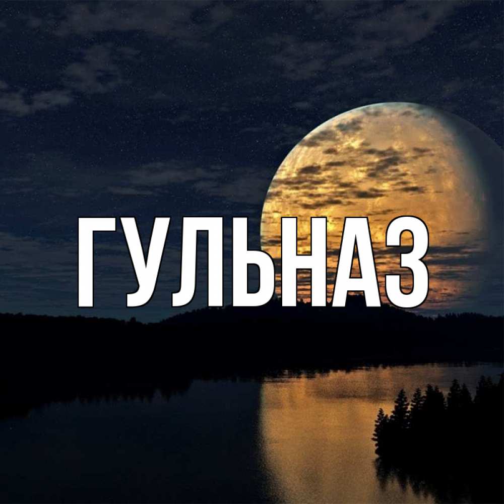 Открытка на каждый день с именем, Гульназ Главная речка Прикольная открытка с пожеланием онлайн скачать бесплатно 