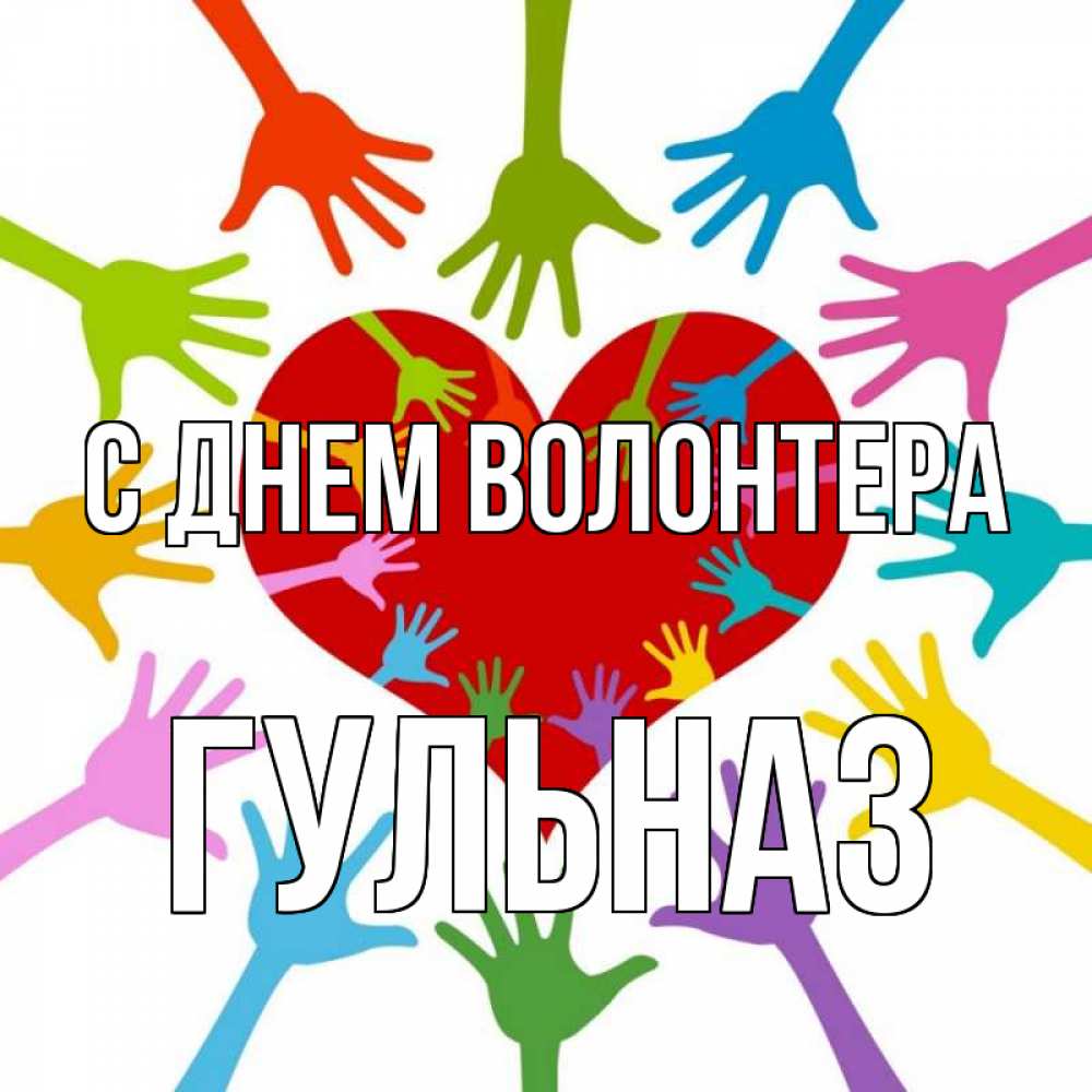 Открытка на каждый день с именем, Гульназ С днем волонтера с днем волонтера Прикольная открытка с пожеланием онлайн скачать бесплатно 